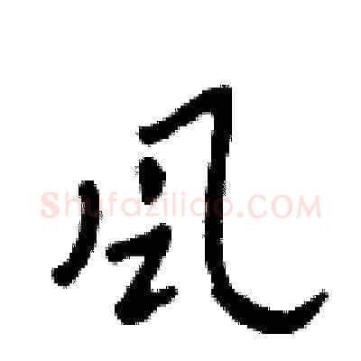 風硬笔草书写法,摘自田青刚硬笔书法字帖