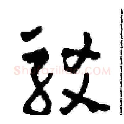 駁硬笔草书写法,摘自田青刚硬笔书法字帖