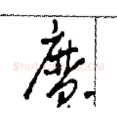 魔硬笔草书写法,摘自田青刚硬笔书法字帖