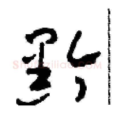 黔硬笔草书写法,摘自田青刚硬笔书法字帖