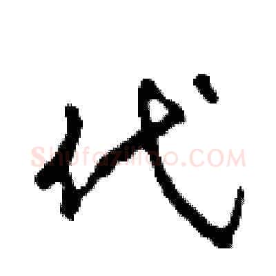 代硬笔草书写法,摘自田青刚硬笔书法字帖