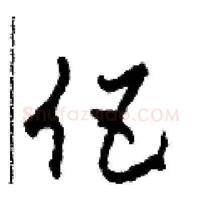 伍硬笔草书写法,摘自田青刚硬笔书法字帖