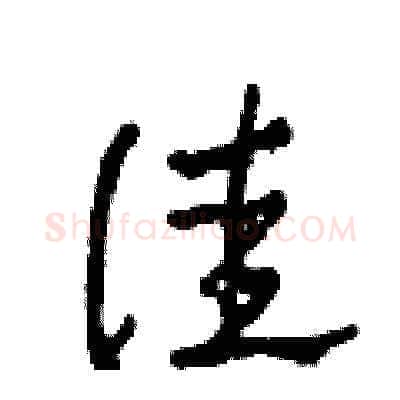 佳硬笔草书写法,摘自田青刚硬笔书法字帖