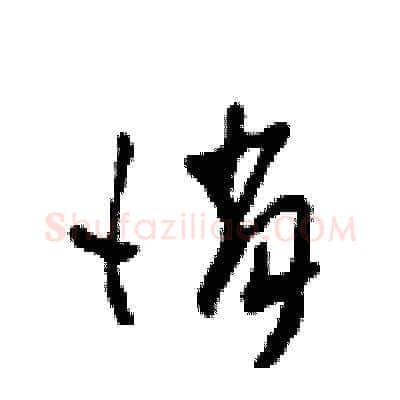 俏硬笔草书写法,摘自田青刚硬笔书法字帖
