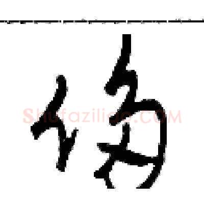 侈硬笔草书写法,摘自田青刚硬笔书法字帖