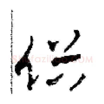 俗硬笔草书写法,摘自田青刚硬笔书法字帖