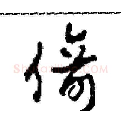 倚硬笔草书写法,摘自田青刚硬笔书法字帖