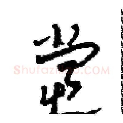 党硬笔草书写法,摘自田青刚硬笔书法字帖