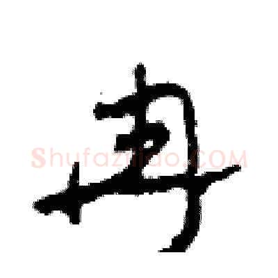冉硬笔草书写法,摘自田青刚硬笔书法字帖