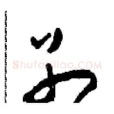 別硬笔草书写法,摘自田青刚硬笔书法字帖
