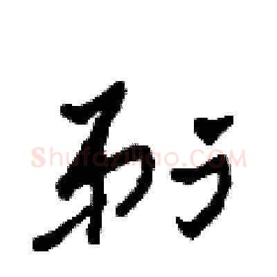 剃硬笔草书写法,摘自田青刚硬笔书法字帖