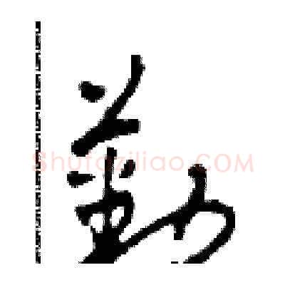 勤硬笔草书写法,摘自田青刚硬笔书法字帖