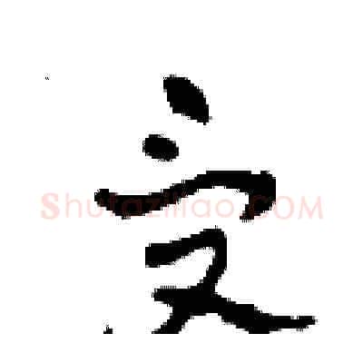 受硬笔草书写法,摘自田青刚硬笔书法字帖