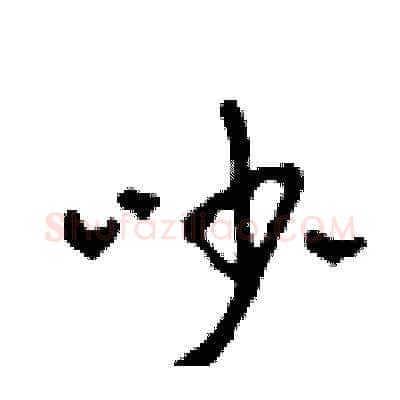 吵硬笔草书写法,摘自田青刚硬笔书法字帖