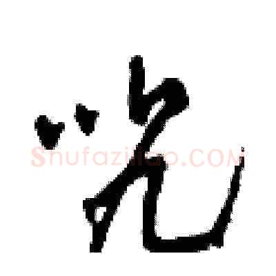 咒硬笔草书写法,摘自田青刚硬笔书法字帖
