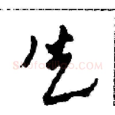 失硬笔草书写法,摘自田青刚硬笔书法字帖