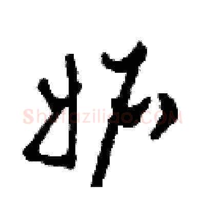 妒硬笔草书写法,摘自田青刚硬笔书法字帖