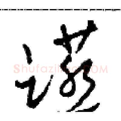 宴硬笔草书写法,摘自田青刚硬笔书法字帖