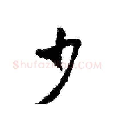 少硬笔草书写法,摘自田青刚硬笔书法字帖