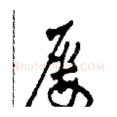 屢硬笔草书写法,摘自田青刚硬笔书法字帖