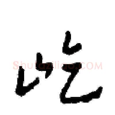 屹硬笔草书写法,摘自田青刚硬笔书法字帖