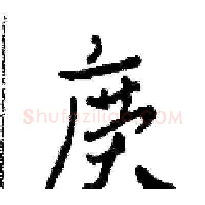 廣硬笔草书写法,摘自田青刚硬笔书法字帖