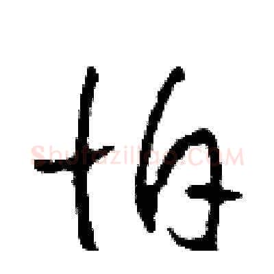 怕硬笔草书写法,摘自田青刚硬笔书法字帖