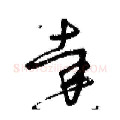 達硬笔草书写法,摘自曾庆福硬笔书法字帖