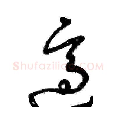 適硬笔草书写法,摘自曾庆福硬笔书法字帖