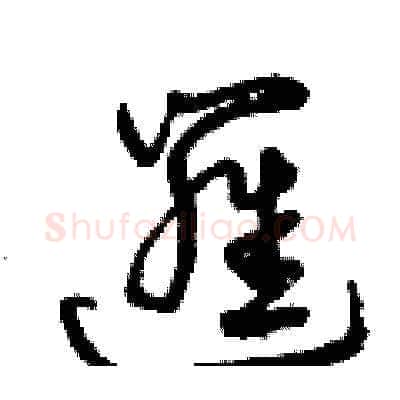 邏硬笔草书写法,摘自曾庆福硬笔书法字帖