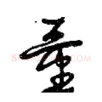 量硬笔草书写法,摘自曾庆福硬笔书法字帖