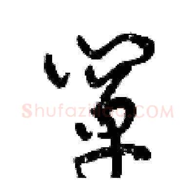 闡硬笔草书写法,摘自曾庆福硬笔书法字帖