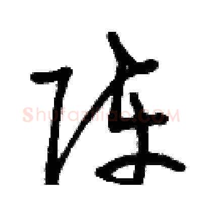 陣硬笔草书写法,摘自曾庆福硬笔书法字帖