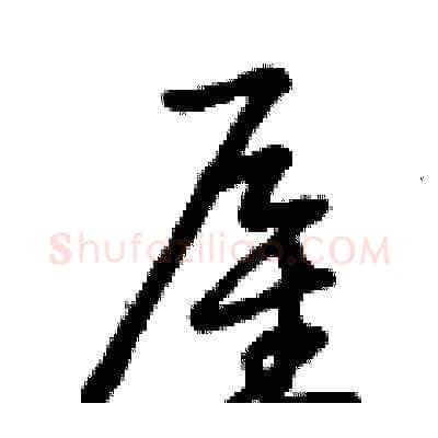 雇硬笔草书写法,摘自曾庆福硬笔书法字帖