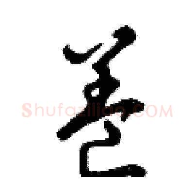 養硬笔草书写法,摘自曾庆福硬笔书法字帖
