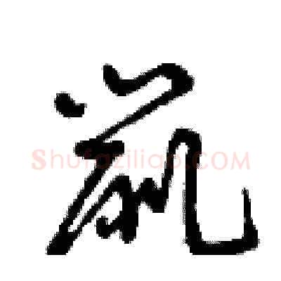 鼠硬笔草书写法,摘自曾庆福硬笔书法字帖