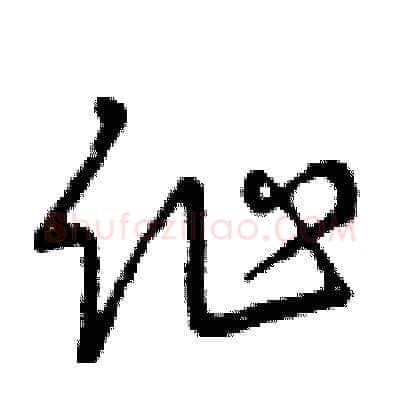 作硬笔草书写法,摘自曾庆福硬笔书法字帖
