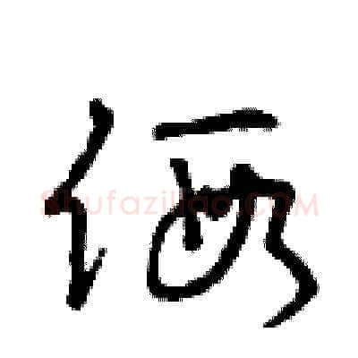 假硬笔草书写法,摘自曾庆福硬笔书法字帖