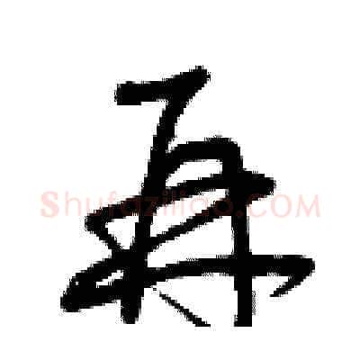 再硬笔草书写法,摘自曾庆福硬笔书法字帖