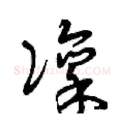 凛硬笔草书写法,摘自曾庆福硬笔书法字帖