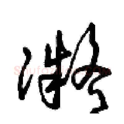 凝硬笔草书写法,摘自曾庆福硬笔书法字帖