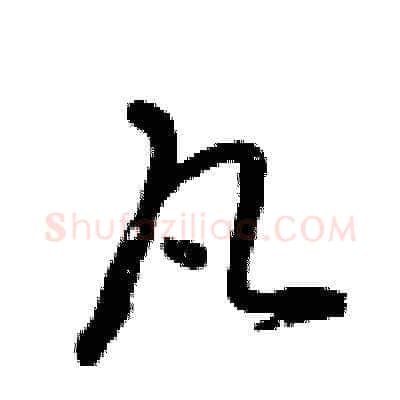 凡硬笔草书写法,摘自曾庆福硬笔书法字帖
