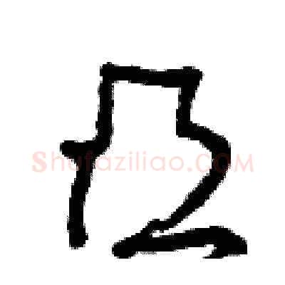 凸硬笔草书写法,摘自曾庆福硬笔书法字帖