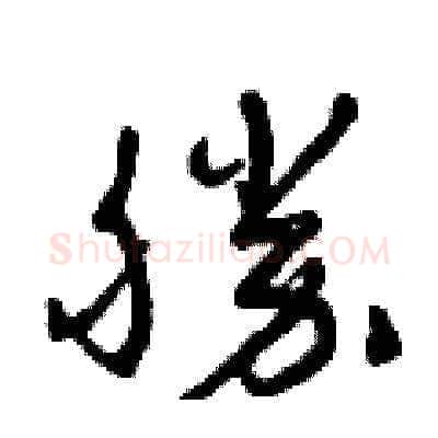 勝硬笔草书写法,摘自曾庆福硬笔书法字帖