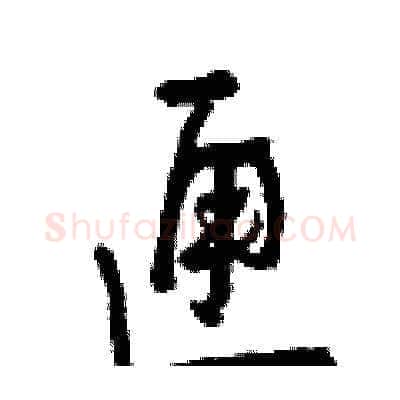 匣硬笔草书写法,摘自曾庆福硬笔书法字帖