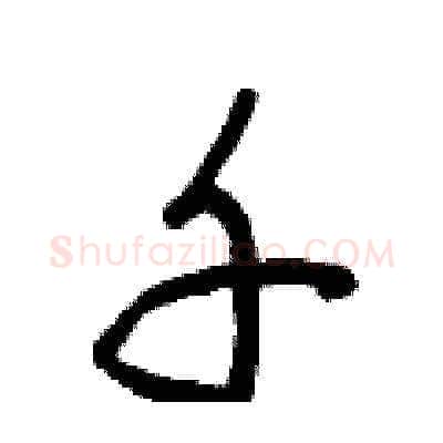 千硬笔草书写法,摘自曾庆福硬笔书法字帖