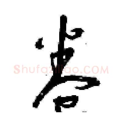 卷硬笔草书写法,摘自曾庆福硬笔书法字帖
