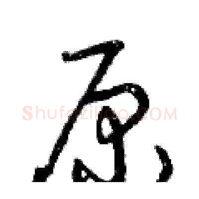 原硬笔草书写法,摘自曾庆福硬笔书法字帖