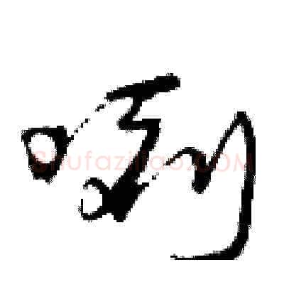 咧硬笔草书写法,摘自曾庆福硬笔书法字帖