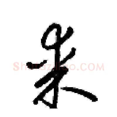 某硬笔草书写法,摘自梁锦英硬笔书法字帖